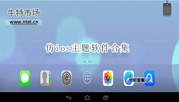 仿ios主题软件合集