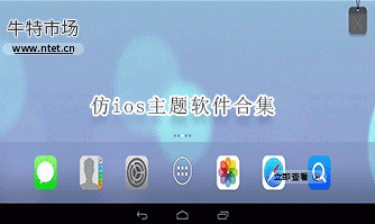 仿ios主题软件合集