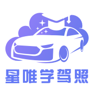 星唯学驾照半个小时课时手机软件app