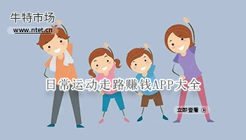 日常运动走路赚钱APP大全