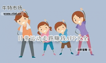 日常运动走路赚钱APP大全