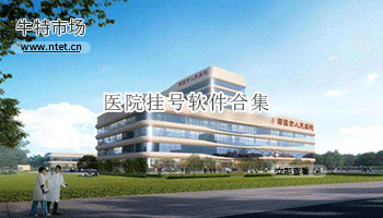 医院挂号软件合集