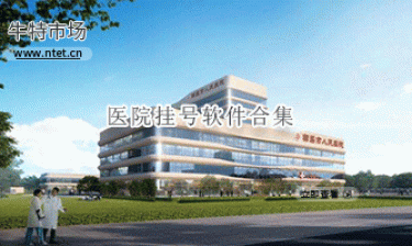 医院挂号软件合集