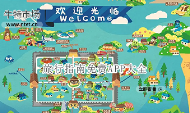 旅行指南免费APP大全