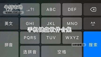 手机键盘软件合集