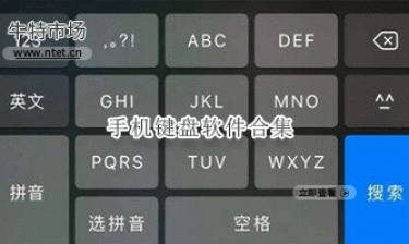 手机键盘软件合集