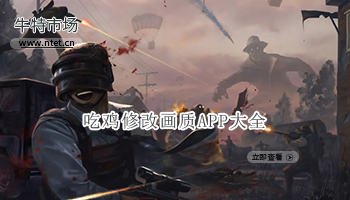 吃鸡修改画质APP大全