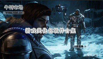 游戏美化包软件合集