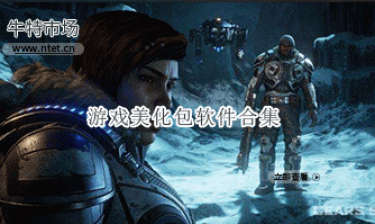 游戏美化包软件合集