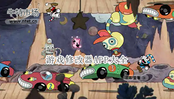 游戏修改器APP大全