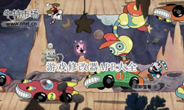 游戏修改器APP大全