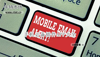 手机必备插件APP大全