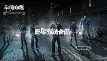 黑帮游戏合集