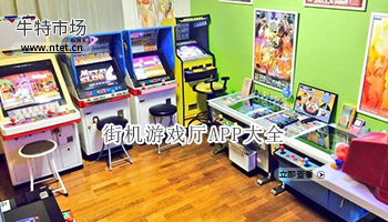 街机游戏厅APP大全