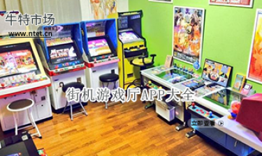 街机游戏厅APP大全