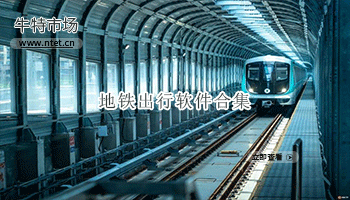 地铁出行软件合集