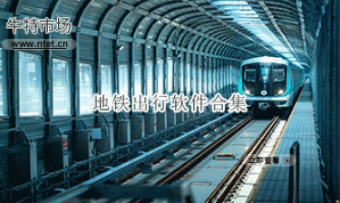 地铁出行软件合集