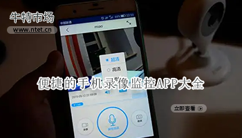 便捷的手机录像监控APP大全