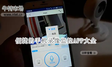 便捷的手机录像监控APP大全