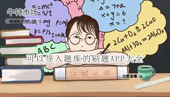 可以导入题库的刷题APP大全