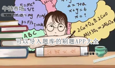 可以导入题库的刷题APP大全