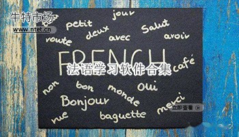 法语学习软件合集