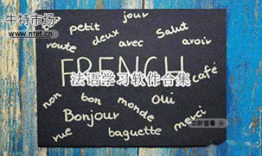 法语学习软件合集