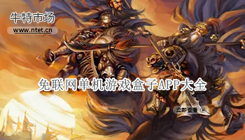 免联网单机游戏盒子APP大全