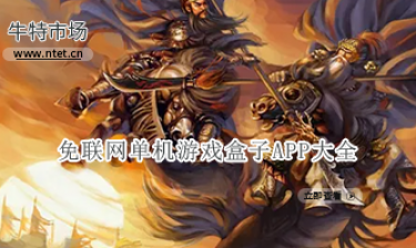 免联网单机游戏盒子APP大全