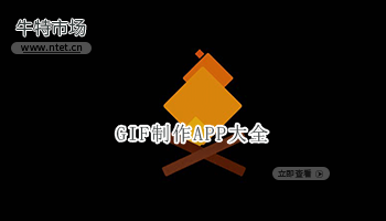 GIF制作APP大全
