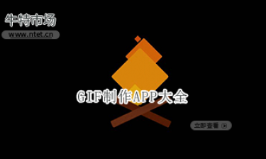 GIF制作APP大全