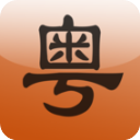 牛牛粤语免积分手机软件app