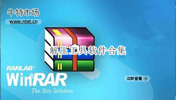 解压工具软件合集