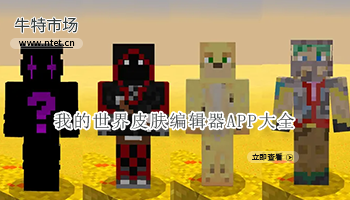 我的世界皮肤编辑器APP大全