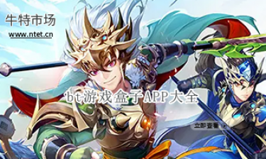 bt游戏盒子APP大全