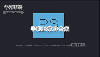 手机PS软件合集