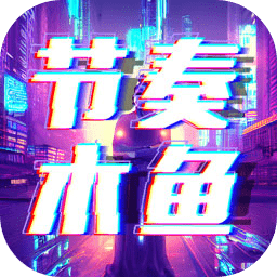 节奏木鱼功德+1手游app