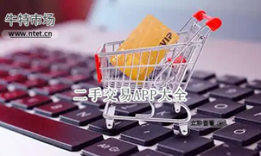 二手交易APP大全