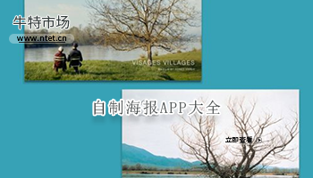 自制海报APP大全