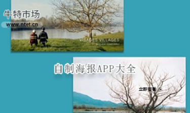 自制海报APP大全