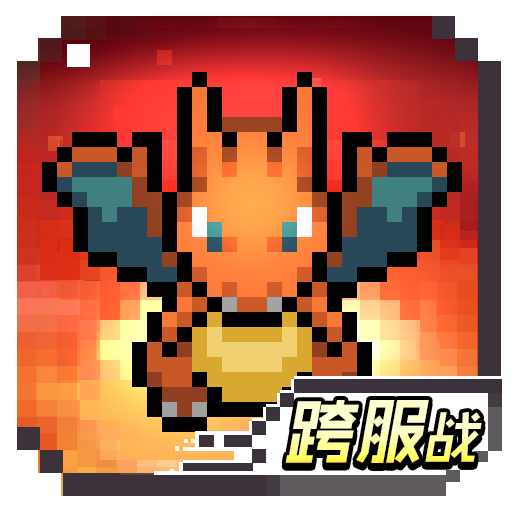 口袋精灵复刻无限钻石版手游app