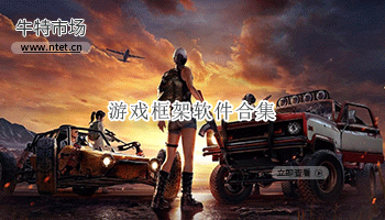 游戏框架软件合集