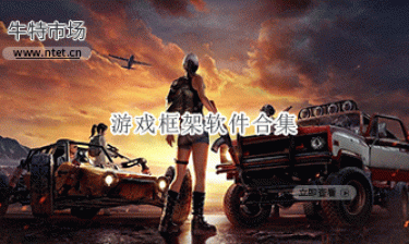 游戏框架软件合集