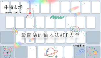 最简洁的输入法APP大全