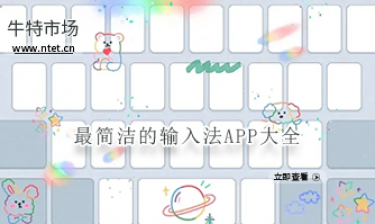 最简洁的输入法APP大全