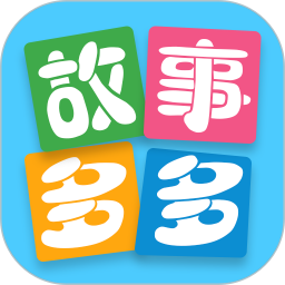 故事多多手机软件app