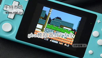 gba模拟器APP大全