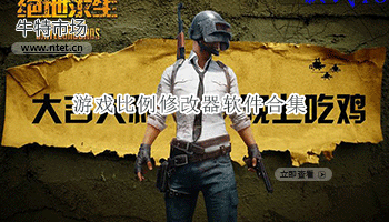 游戏比例修改器软件合集