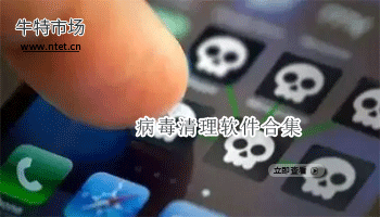 病毒清理软件合集