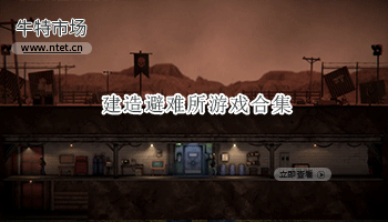 建造避难所游戏合集